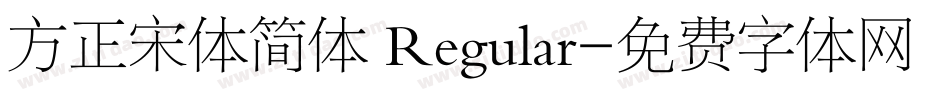 方正宋体简体 Regular字体转换